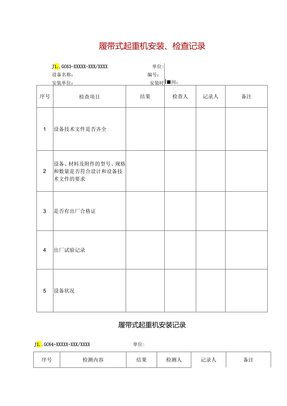 履带式起重机安装、检查记录.docx_第1页