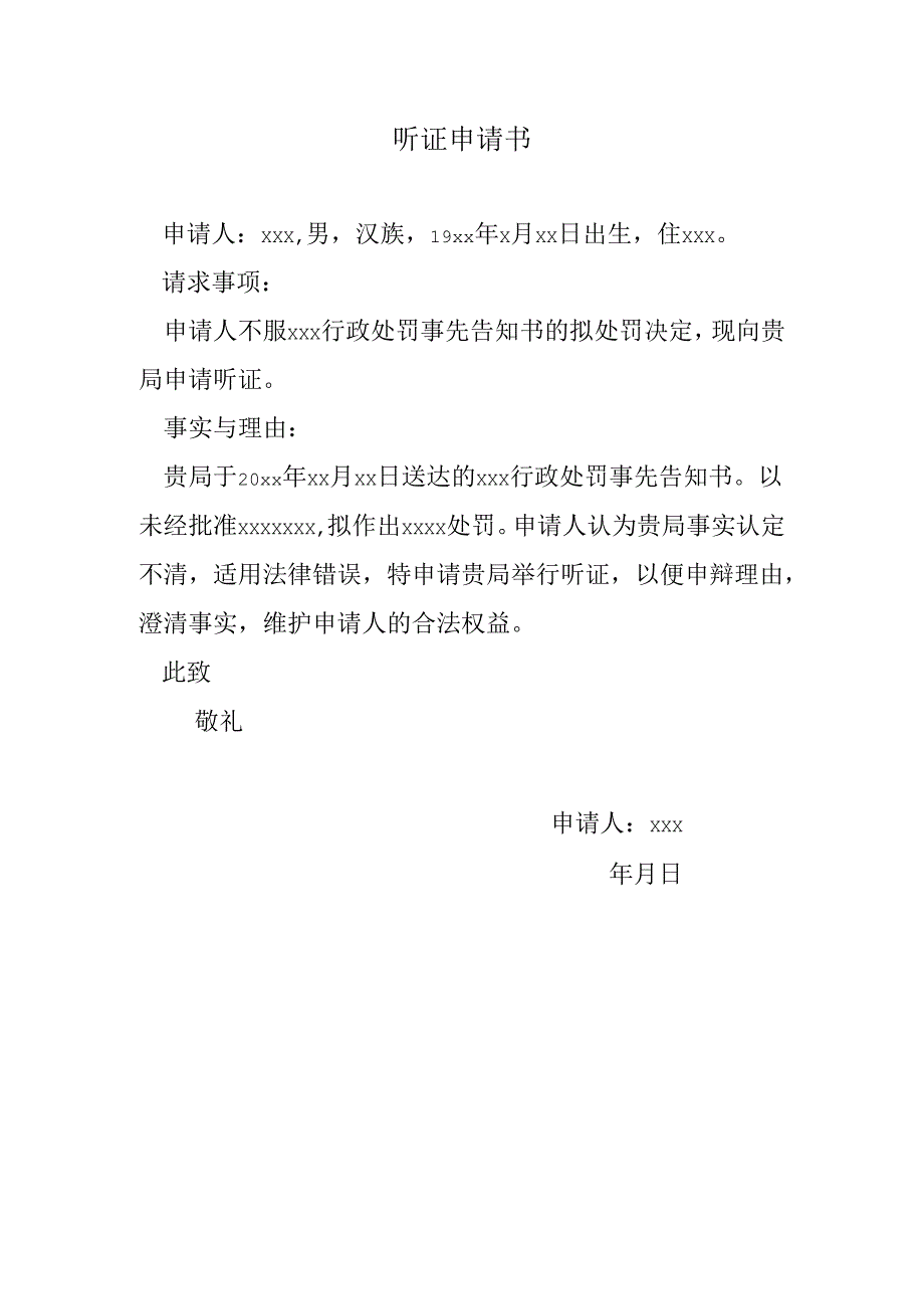 听证申请书.docx_第1页