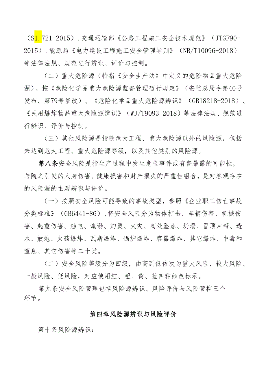 项目部安全风险管理实施细则.docx_第3页