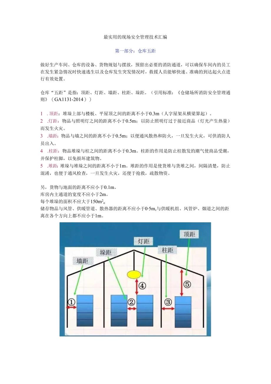 第一部分：仓库五距（2024最全安全距离汇总）.docx_第1页