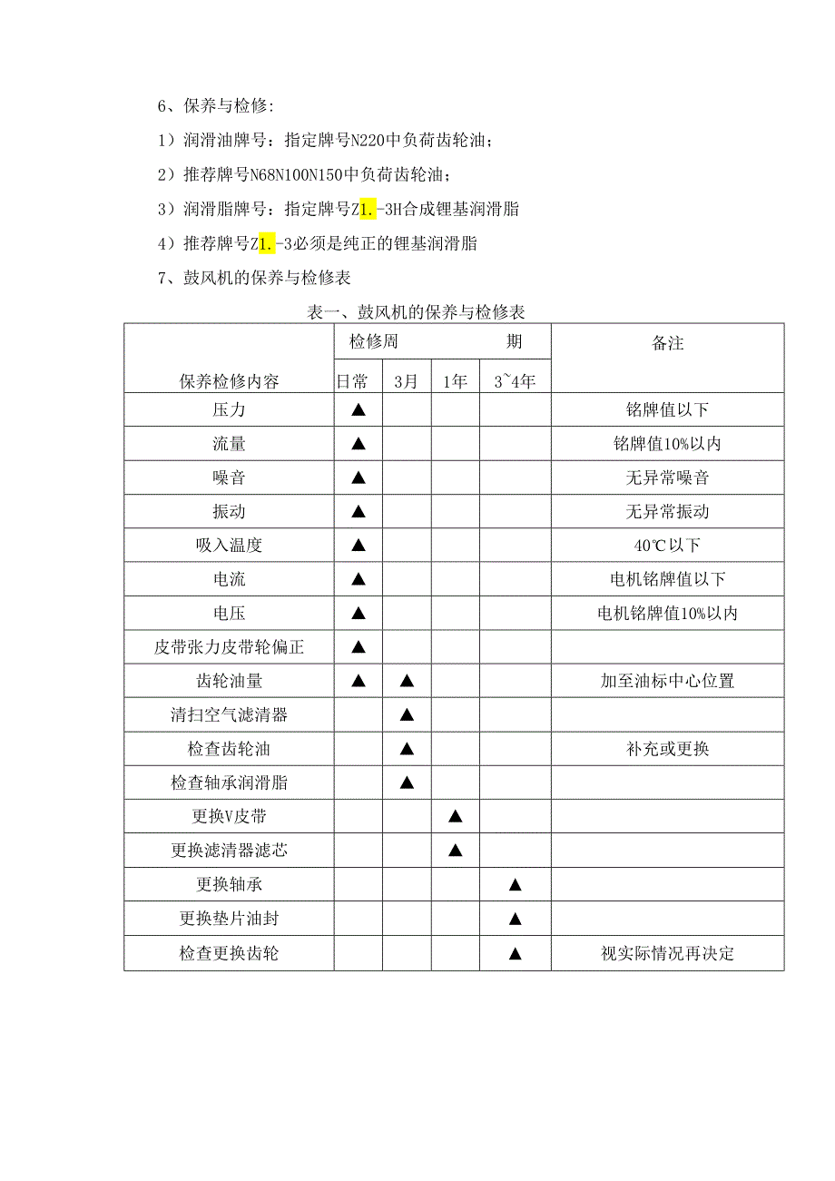 污水厂鼓风机房维护保养规程.docx_第3页