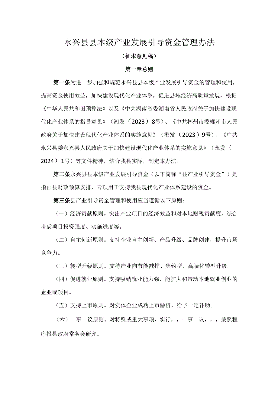 永兴县县本级产业发展引导资金管理办法（征求意见稿).docx_第1页