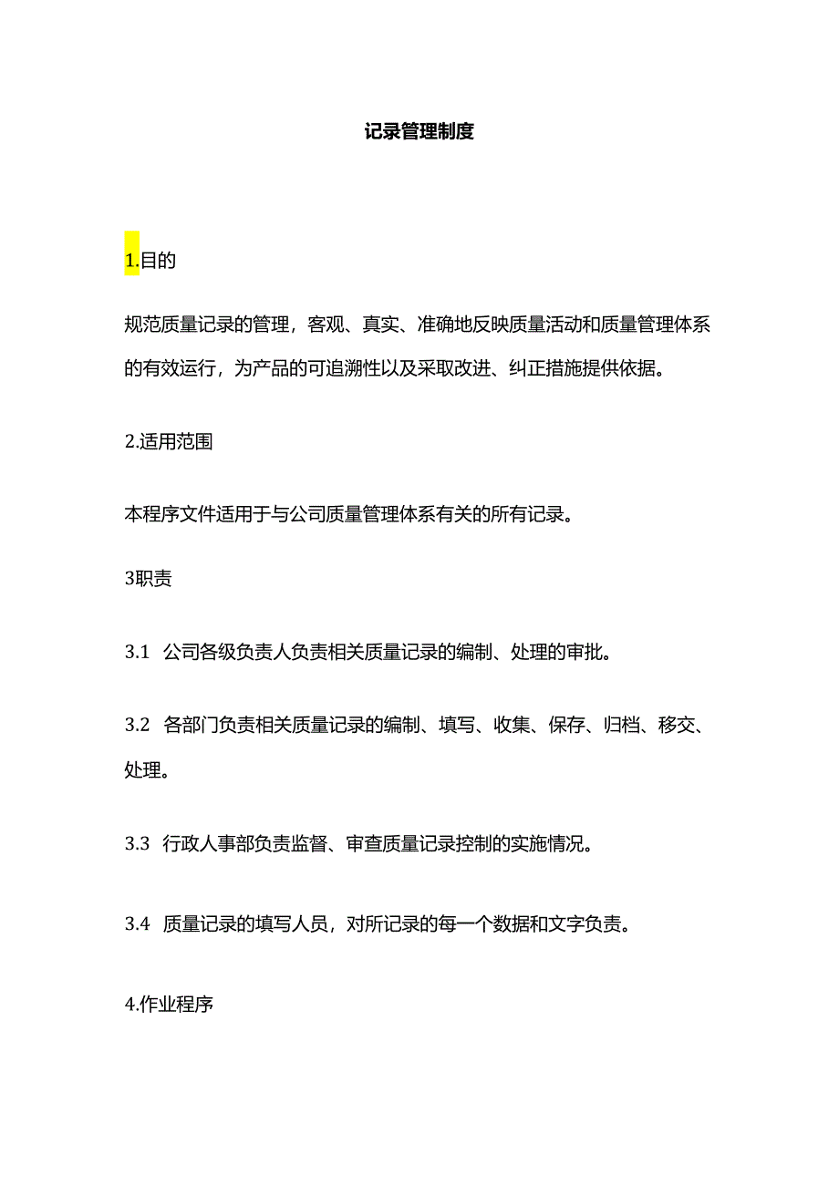 记录管理制度全套.docx_第1页