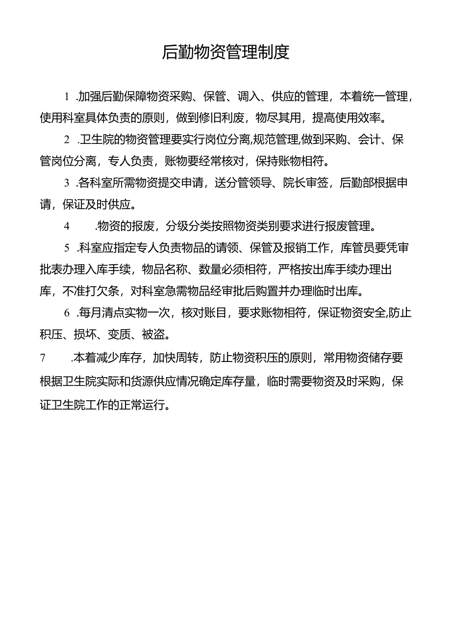 后勤物资管理制度.docx_第1页