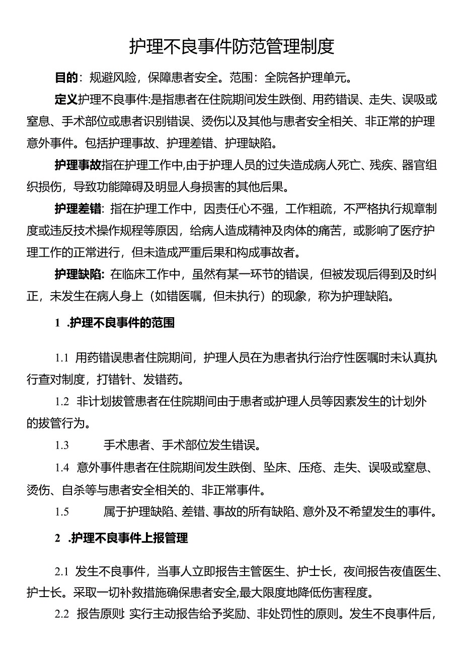 护理不良事件防范管理制度.docx_第1页