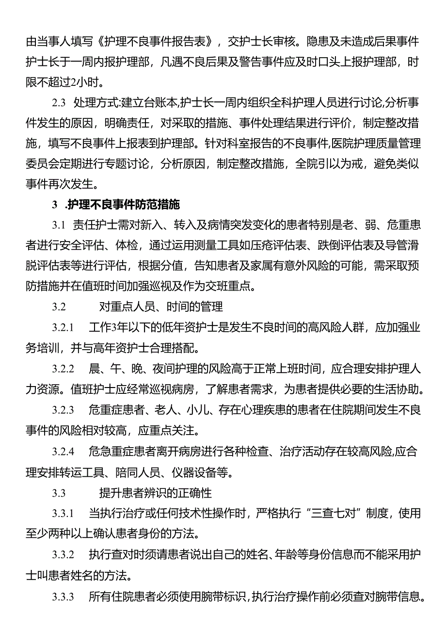 护理不良事件防范管理制度.docx_第2页