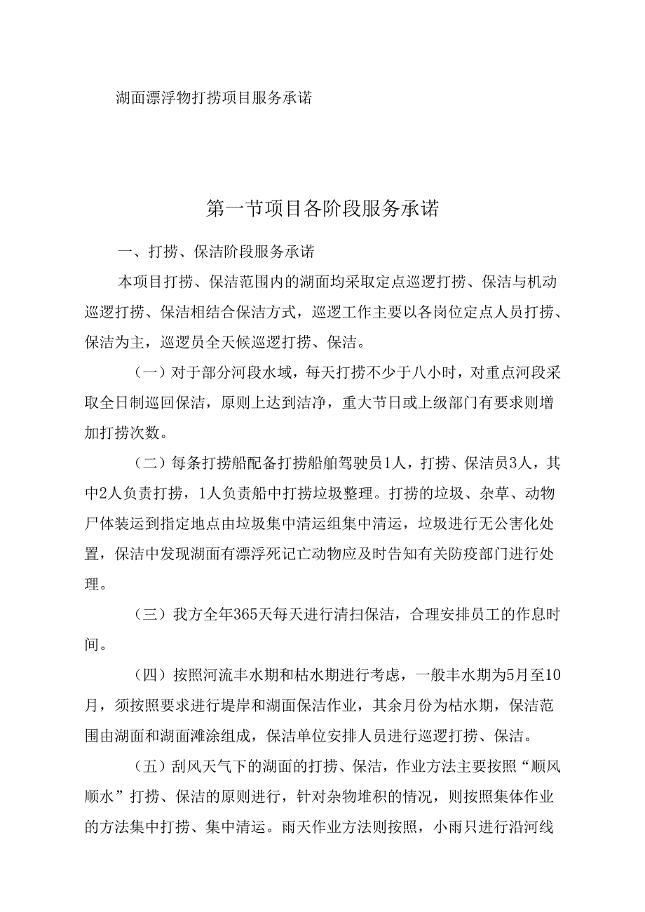 湖面漂浮物打捞项目服务承诺.docx_第1页