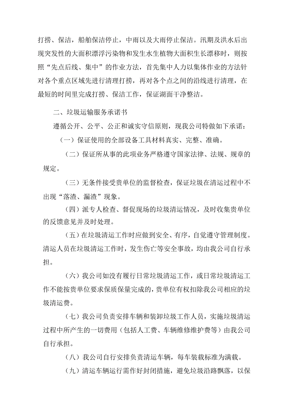 湖面漂浮物打捞项目服务承诺.docx_第2页