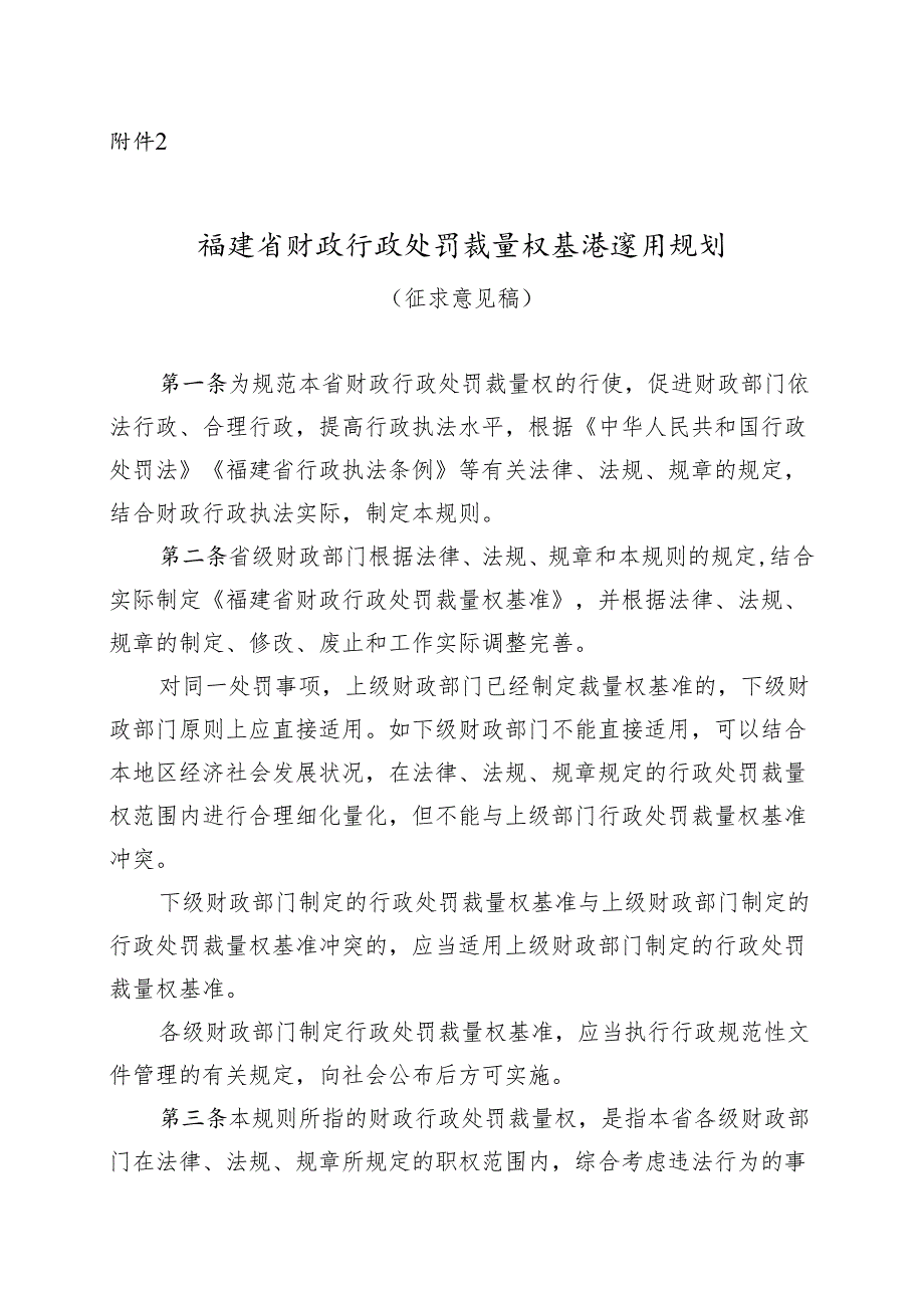 福建省财政行政处罚裁量权基准适用规则（征求意见稿）.docx_第1页