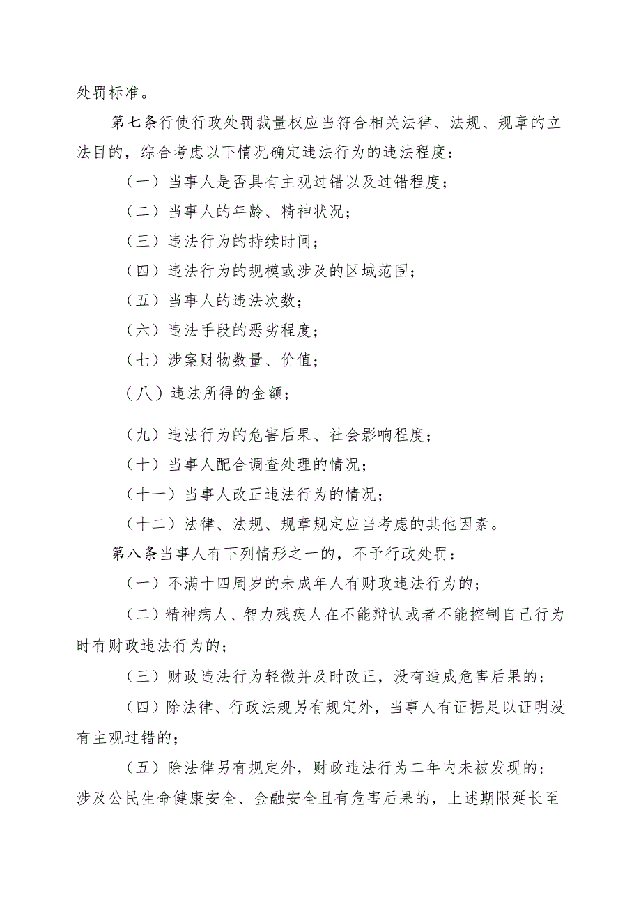 福建省财政行政处罚裁量权基准适用规则（征求意见稿）.docx_第3页