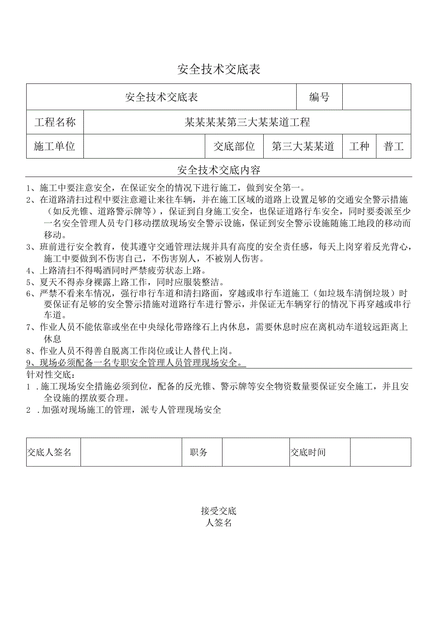 道路清扫安全技术交底样本.docx_第1页