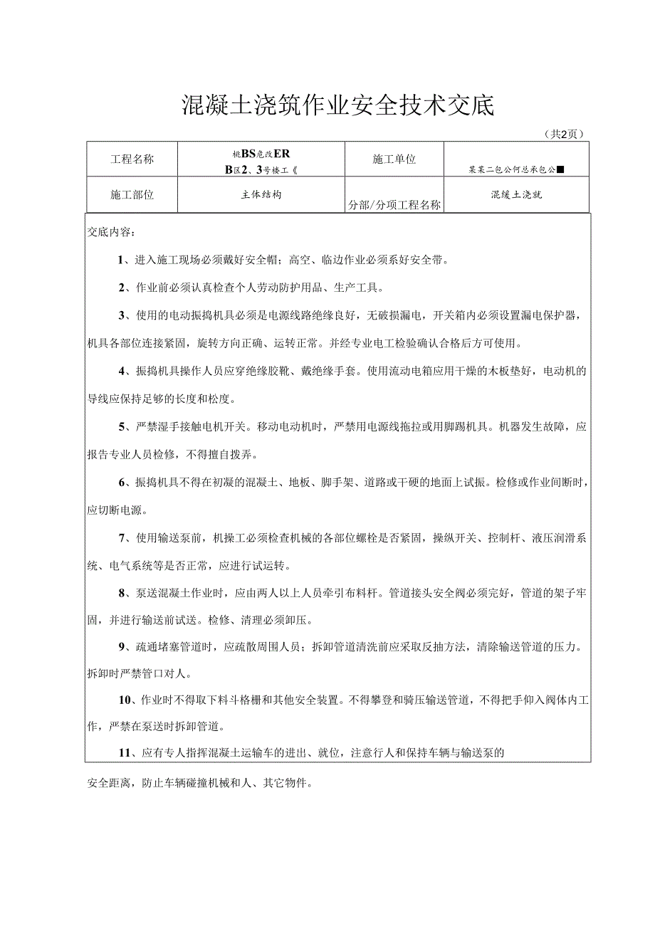 混凝土浇筑安全技术交底样本 .docx_第1页