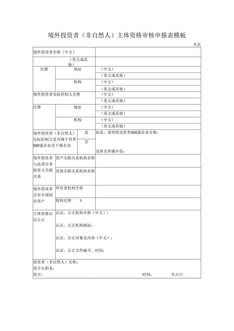 境外投资者（非自然人）主体资格审核申报表模板.docx_第1页