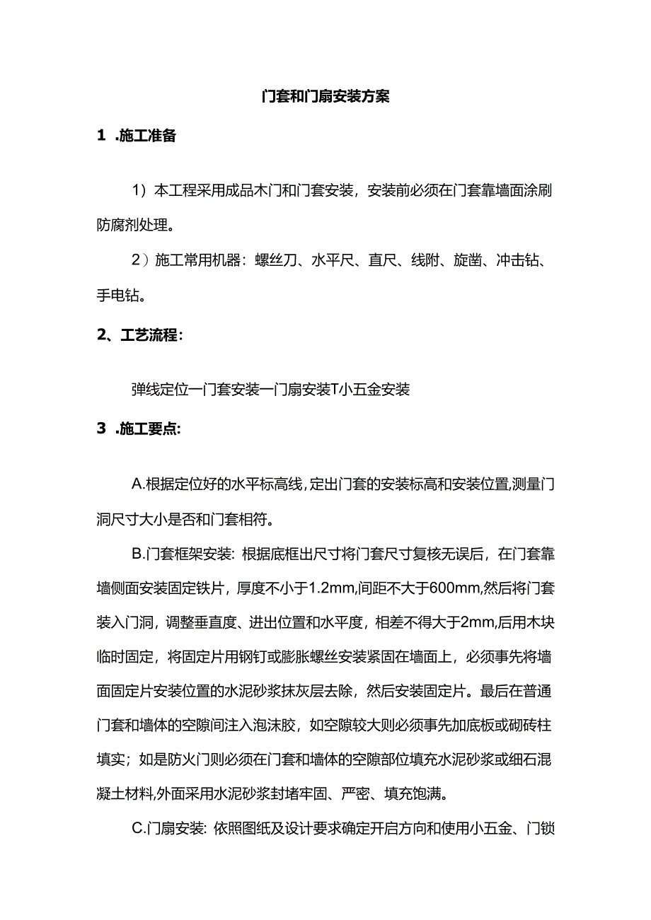 门套和门扇安装方案.docx_第1页