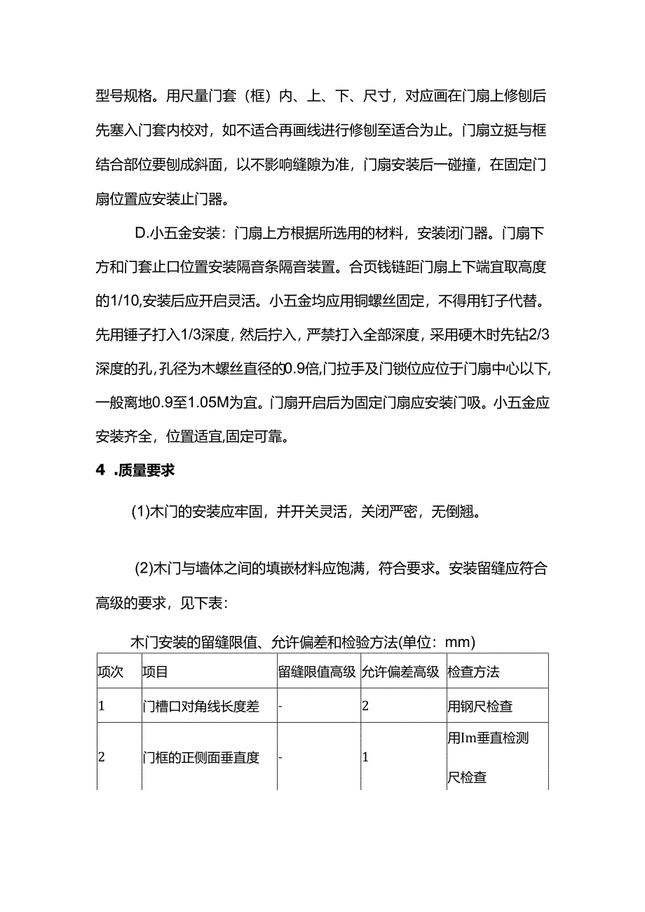 门套和门扇安装方案.docx_第2页