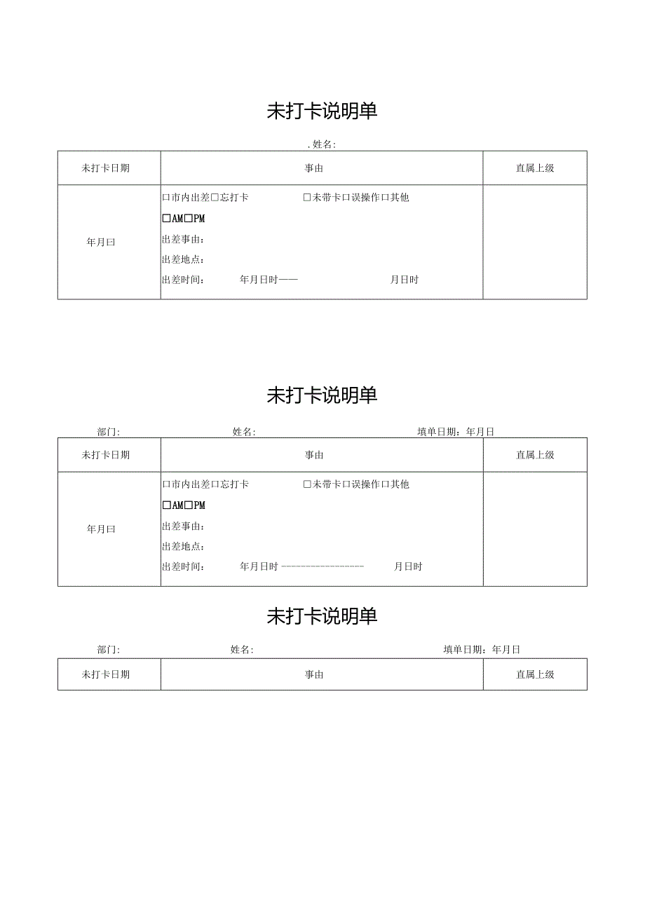 未打卡说明单.docx_第1页