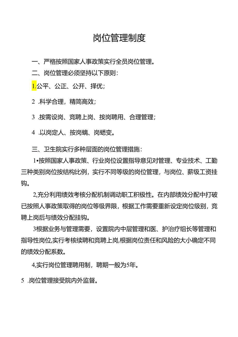 岗位管理制度.docx_第1页