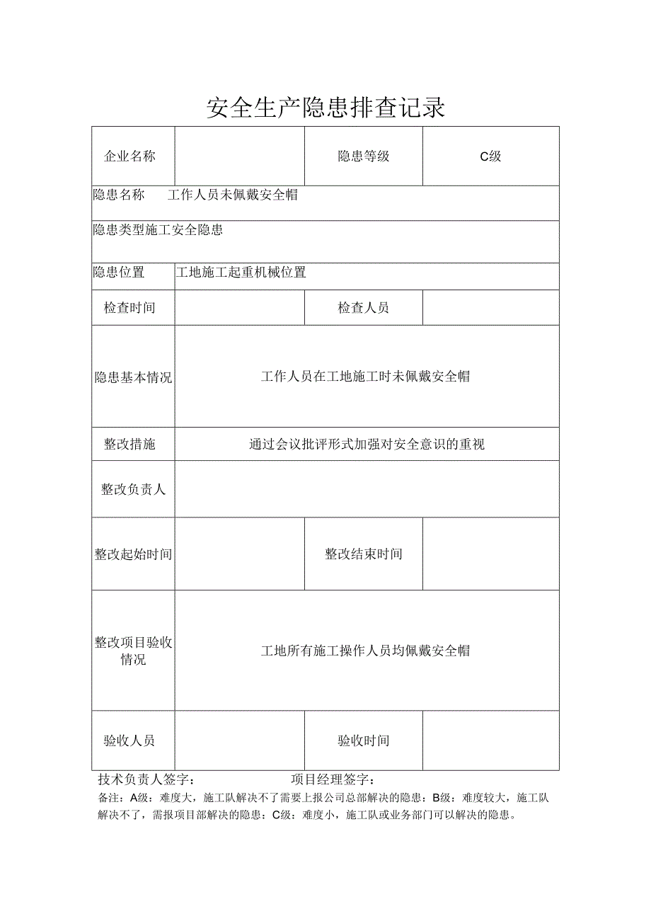 安全生产隐患排查记录.docx_第1页