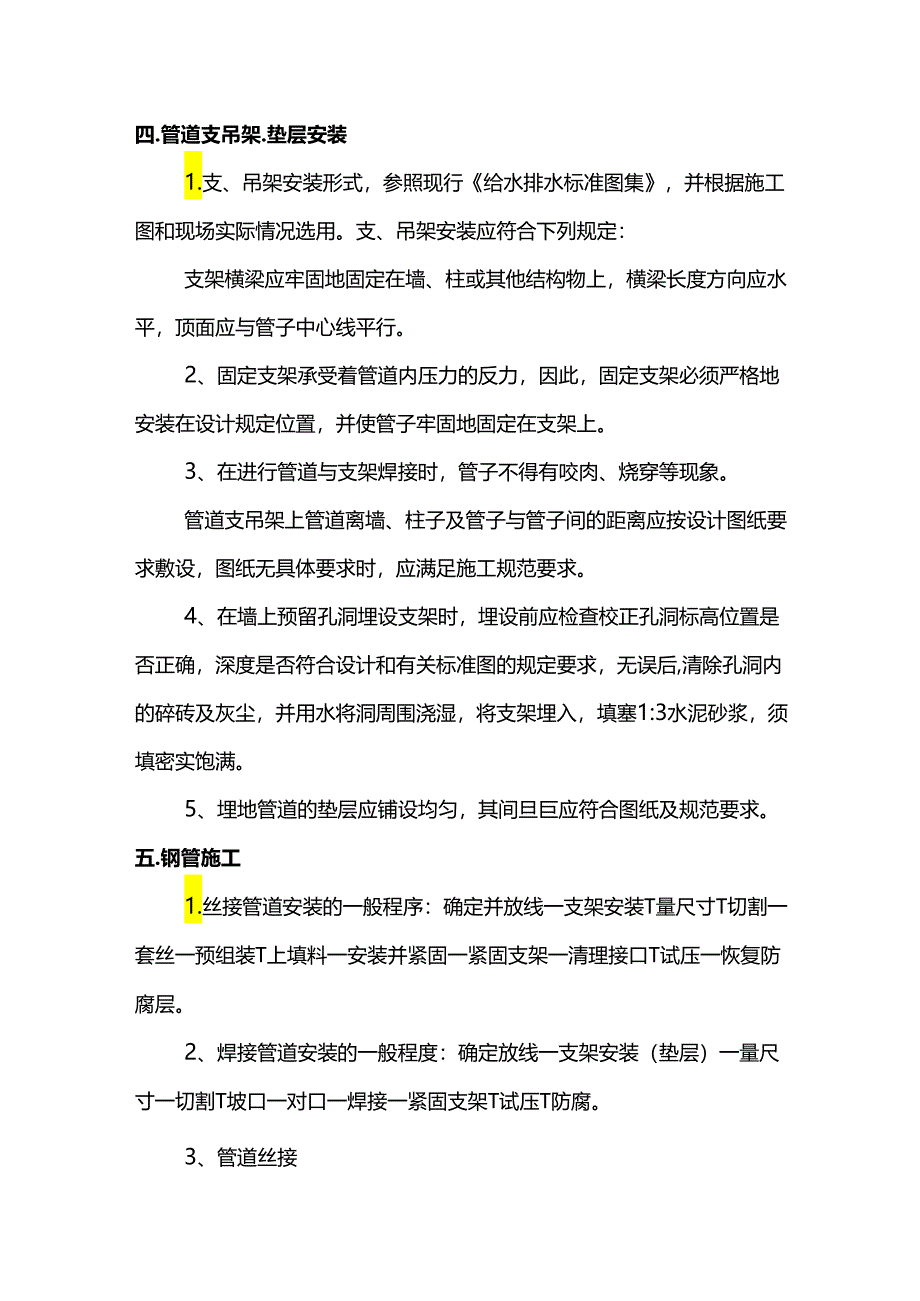 管道施工技术方案.docx_第2页