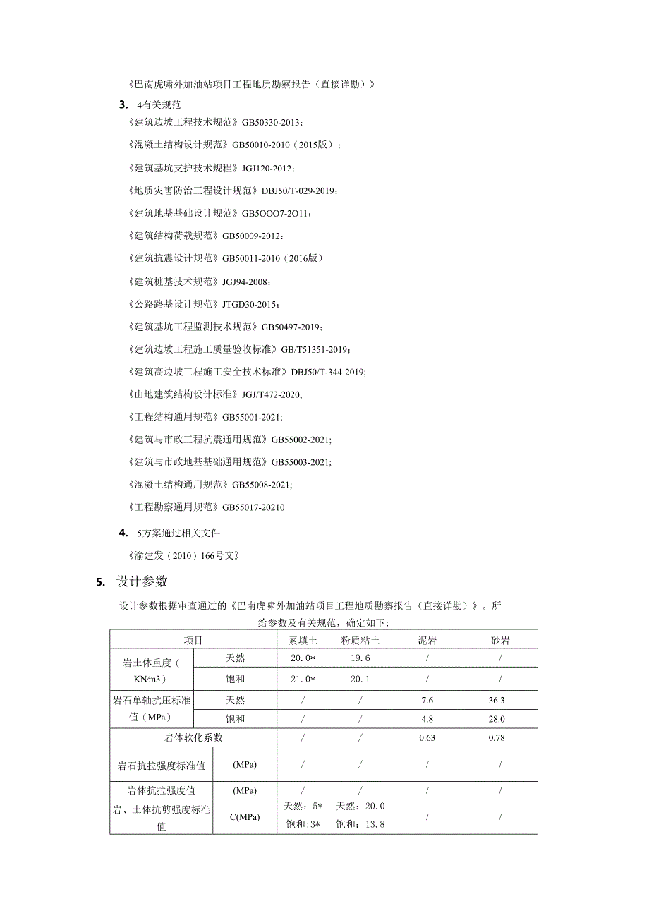 加油站边坡工程施工图设计计算书.docx_第2页