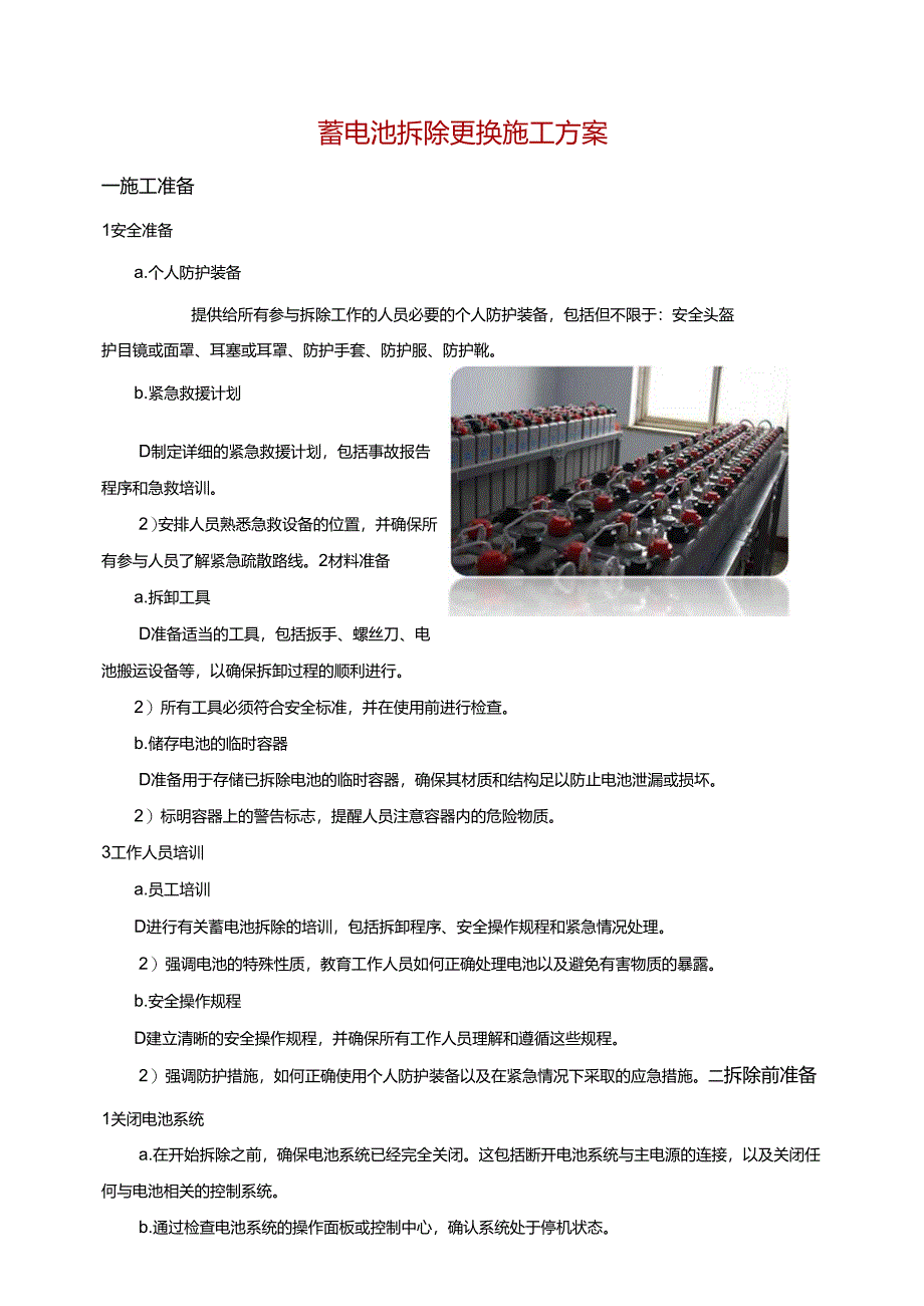 蓄电池拆除更换施工方案.docx_第1页