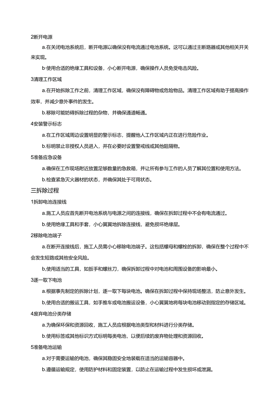 蓄电池拆除更换施工方案.docx_第2页