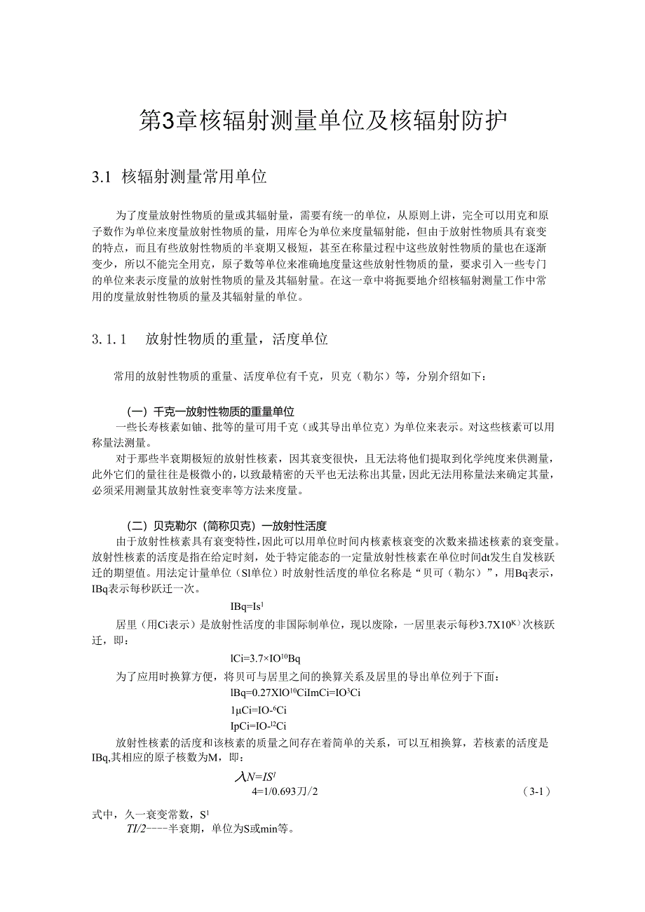 成理工核辐射测量方法讲义03核辐射测量单位及核辐射防护.docx_第1页