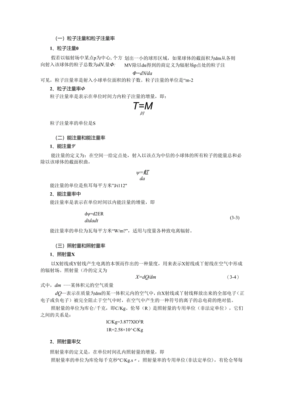 成理工核辐射测量方法讲义03核辐射测量单位及核辐射防护.docx_第3页