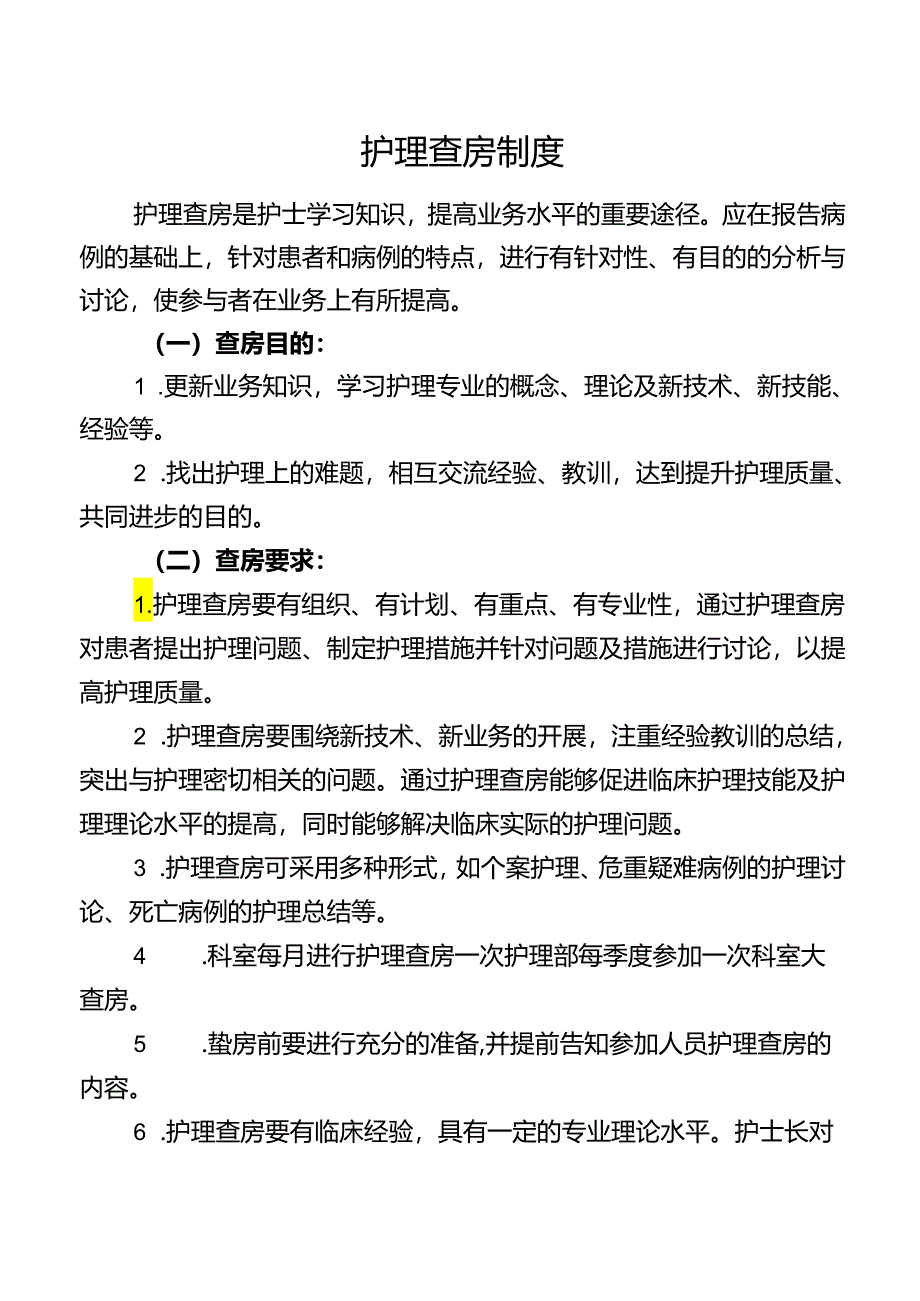 护理查房制度.docx_第1页