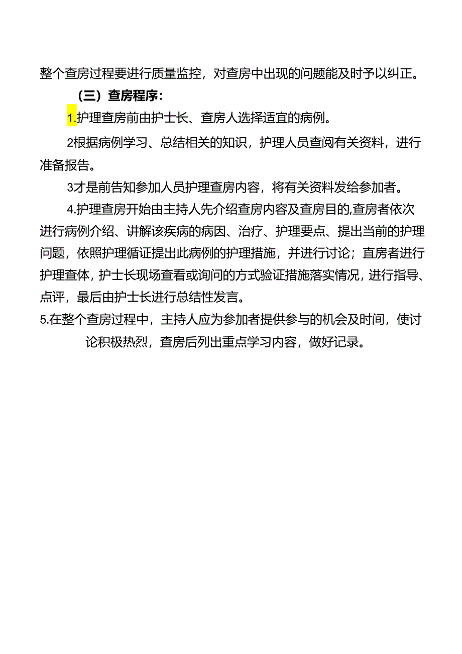 护理查房制度.docx_第2页