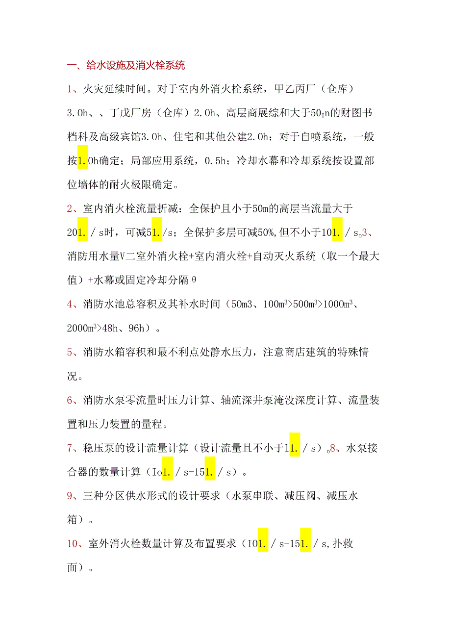 消防设施知识点大梳理.docx_第1页