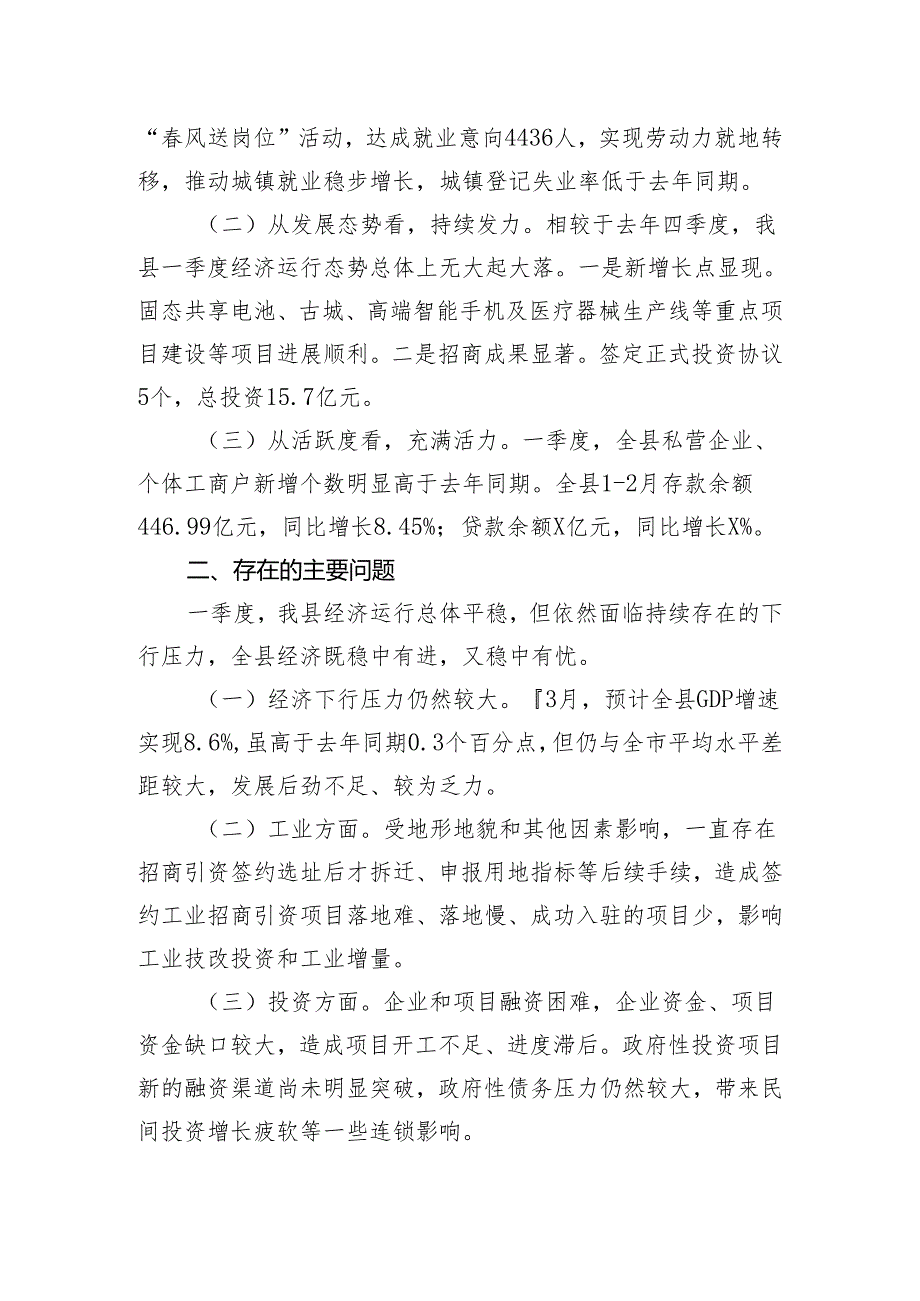 县一季度项目投资暨经济形势分析.docx_第2页