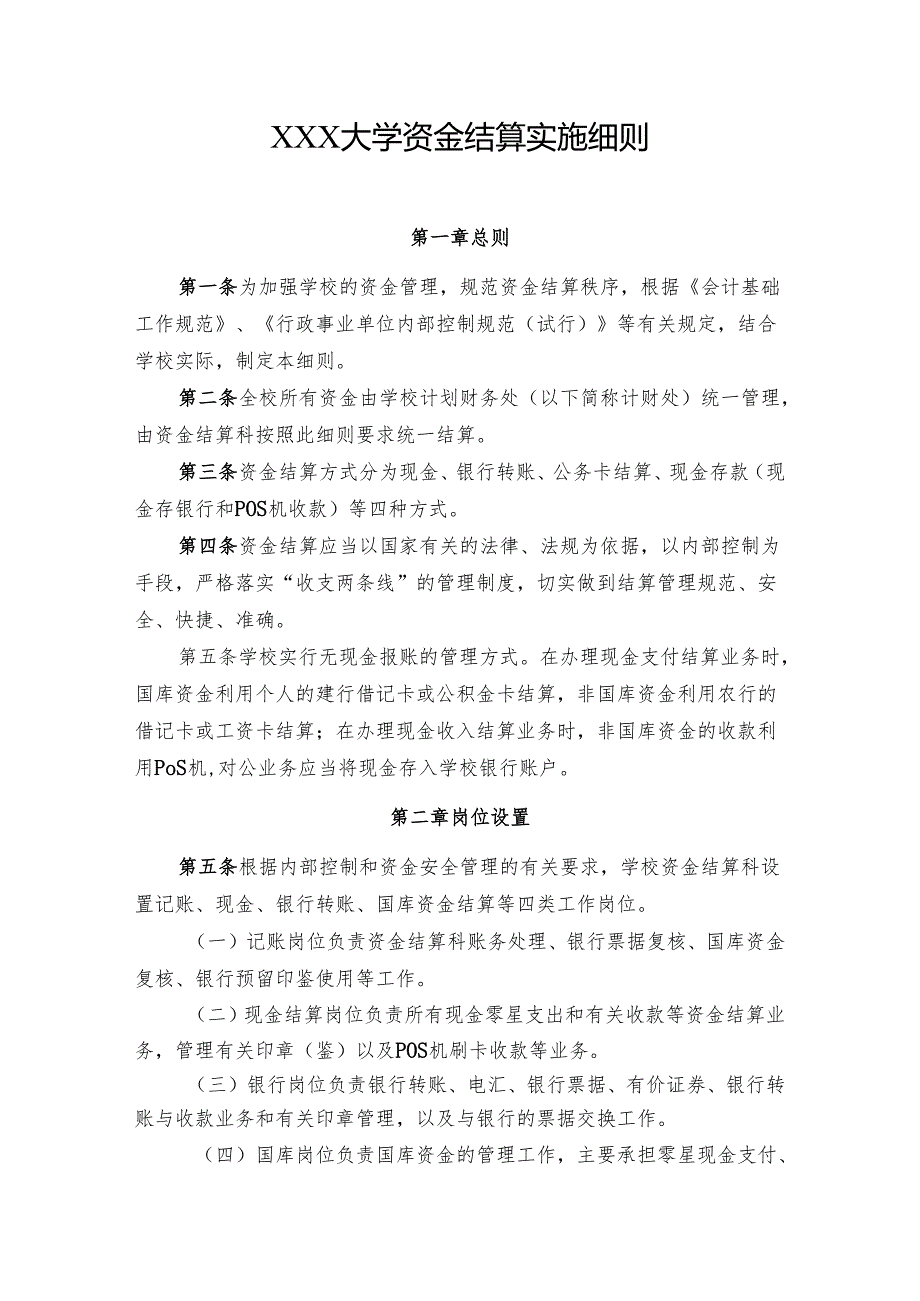 大学资金结算实施细则.docx_第1页