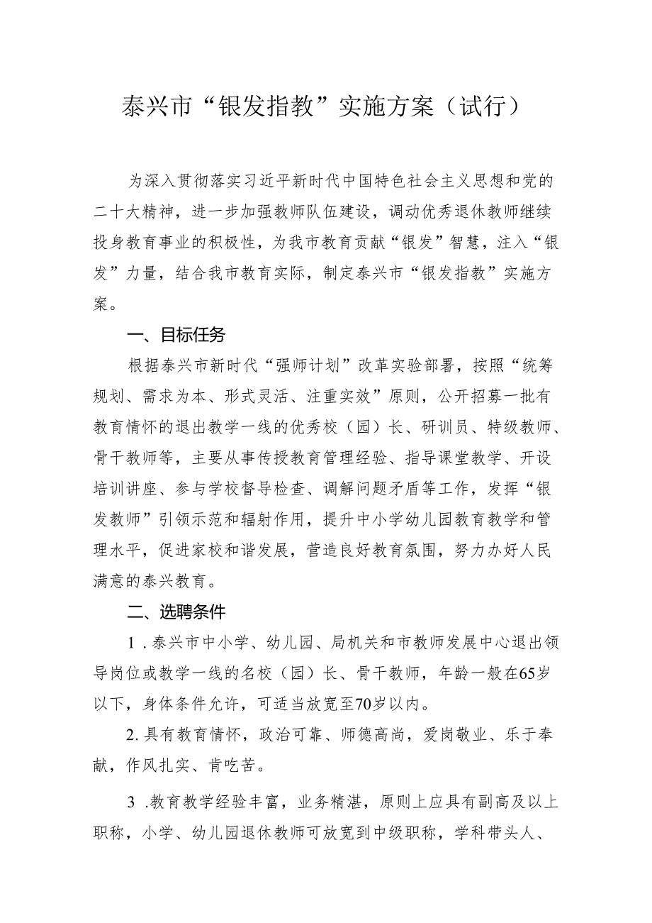 泰兴市“银发指教”实施方案（试行）.docx_第1页