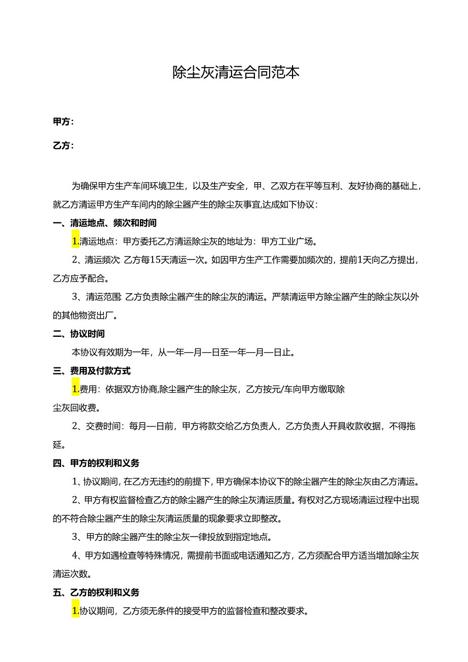 除尘灰清运合同范本.docx_第1页