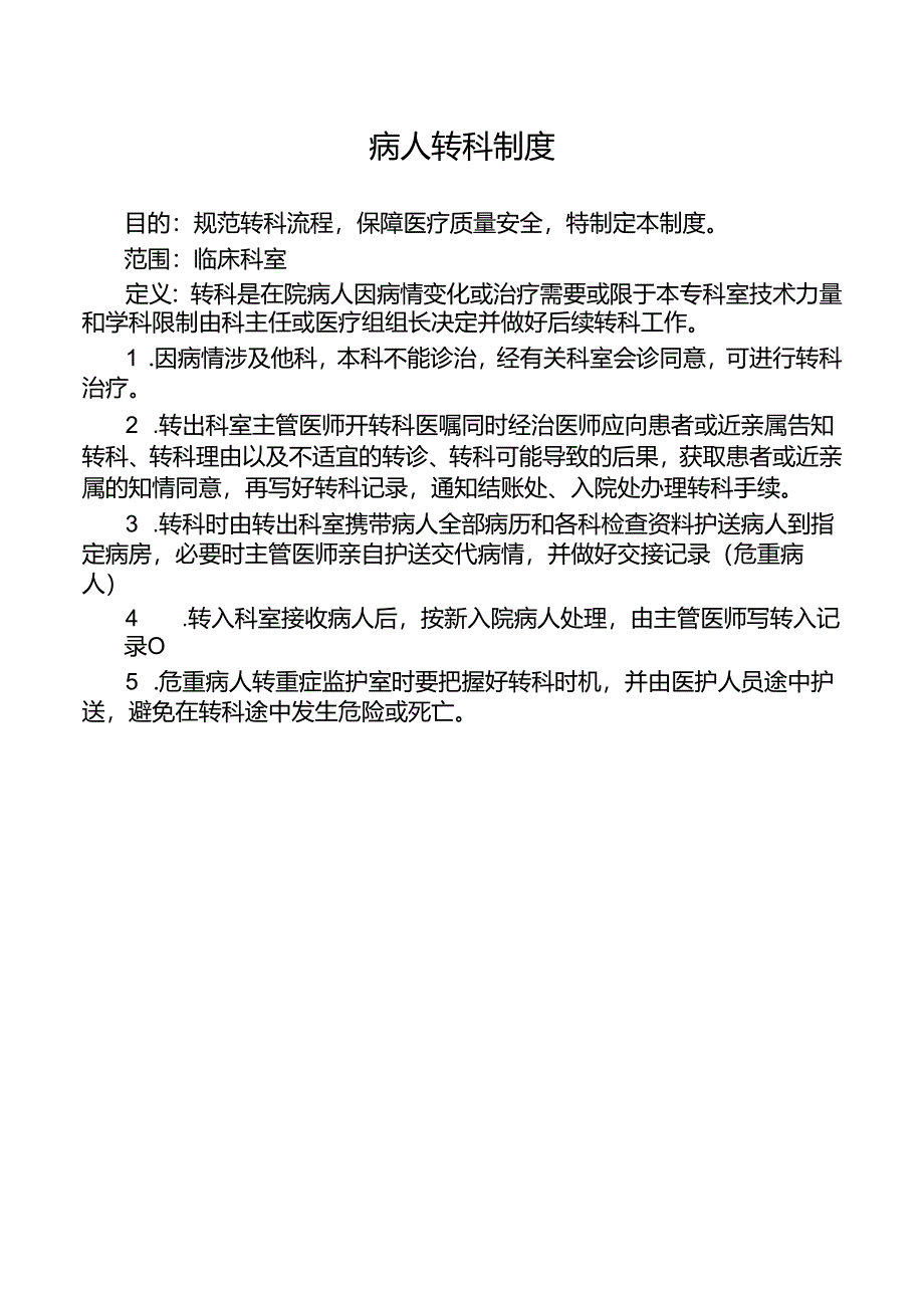 病人转科制度.docx_第1页