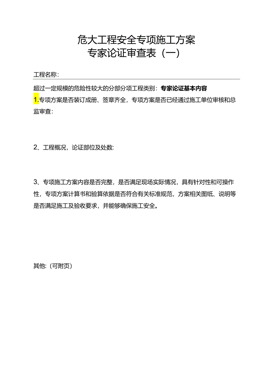 危大工程专家论证审查表.docx_第1页