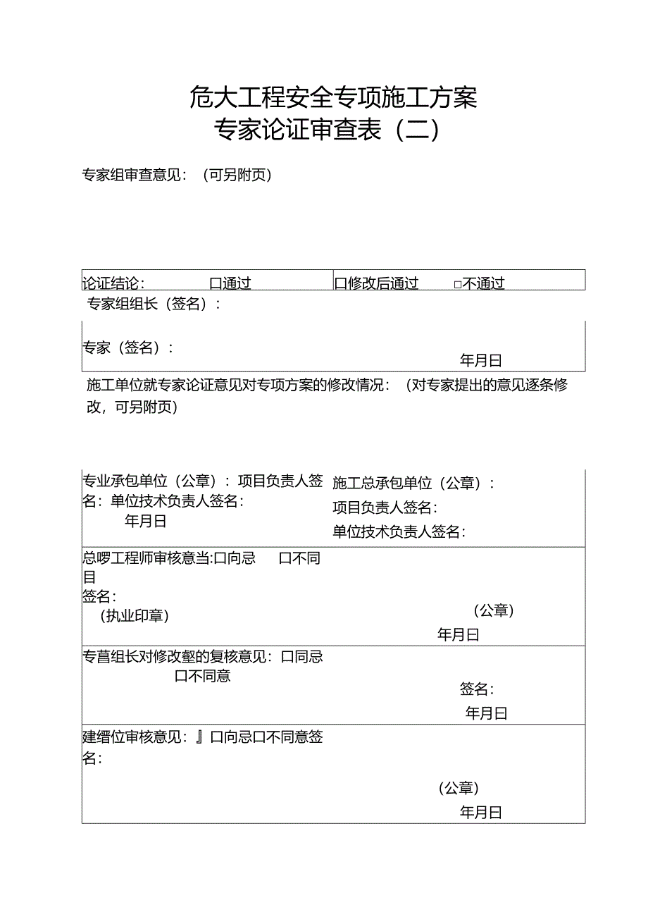 危大工程专家论证审查表.docx_第2页