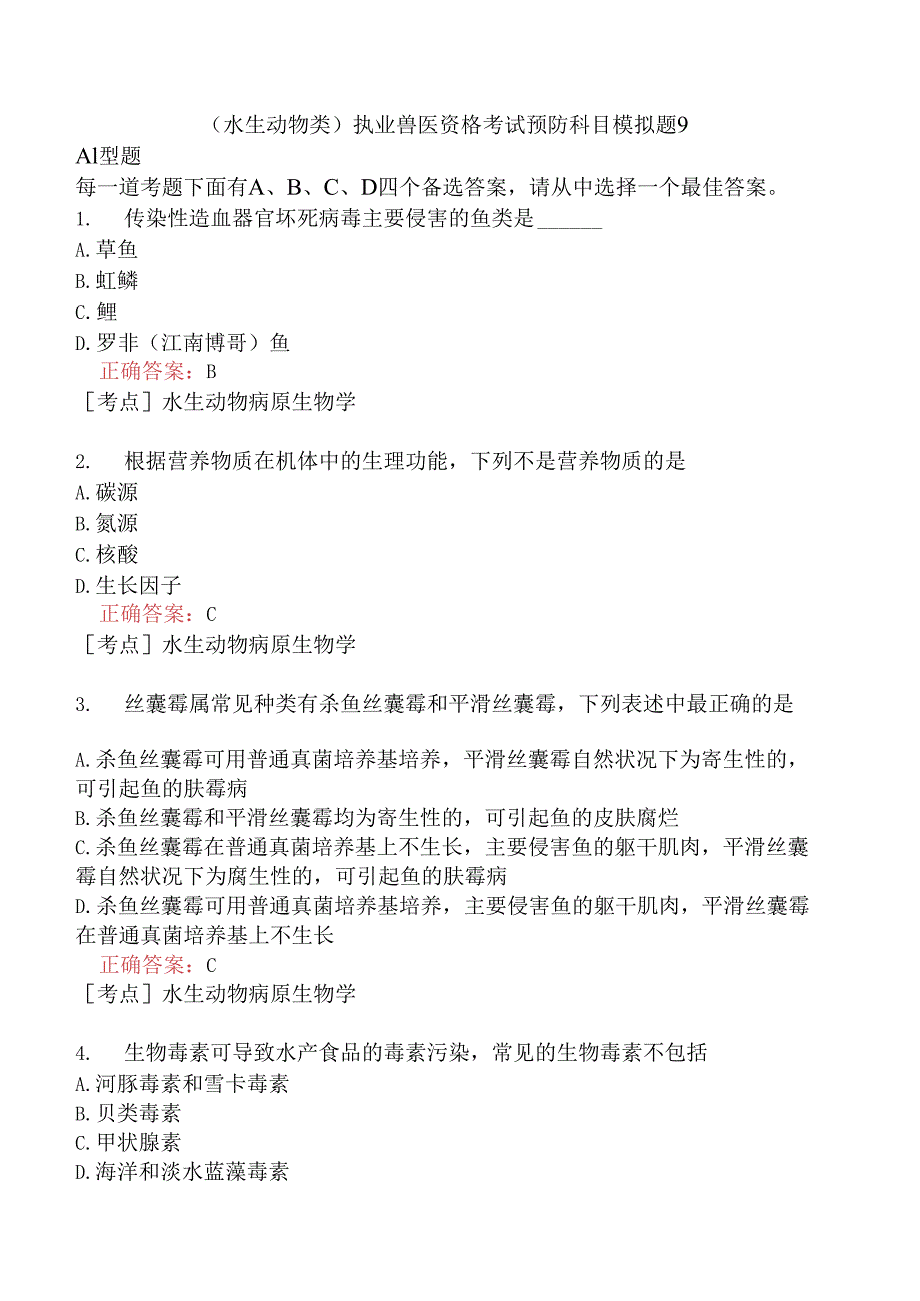 （水生动物类）执业兽医资格考试预防科目模拟题9.docx_第1页