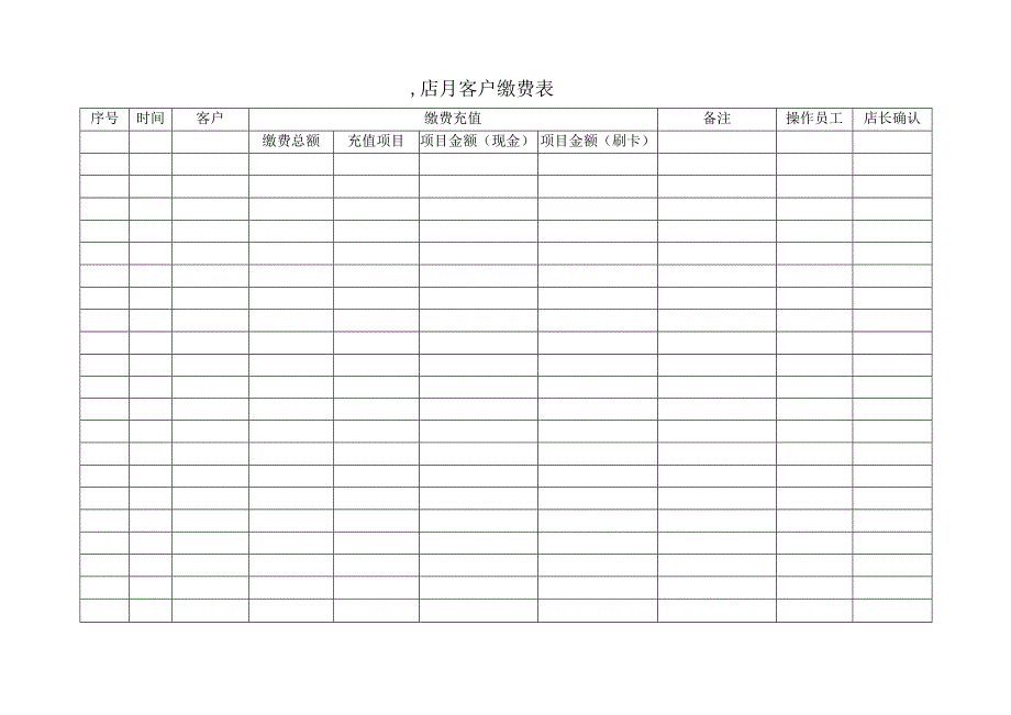 客户缴费表（完整版）.docx_第1页