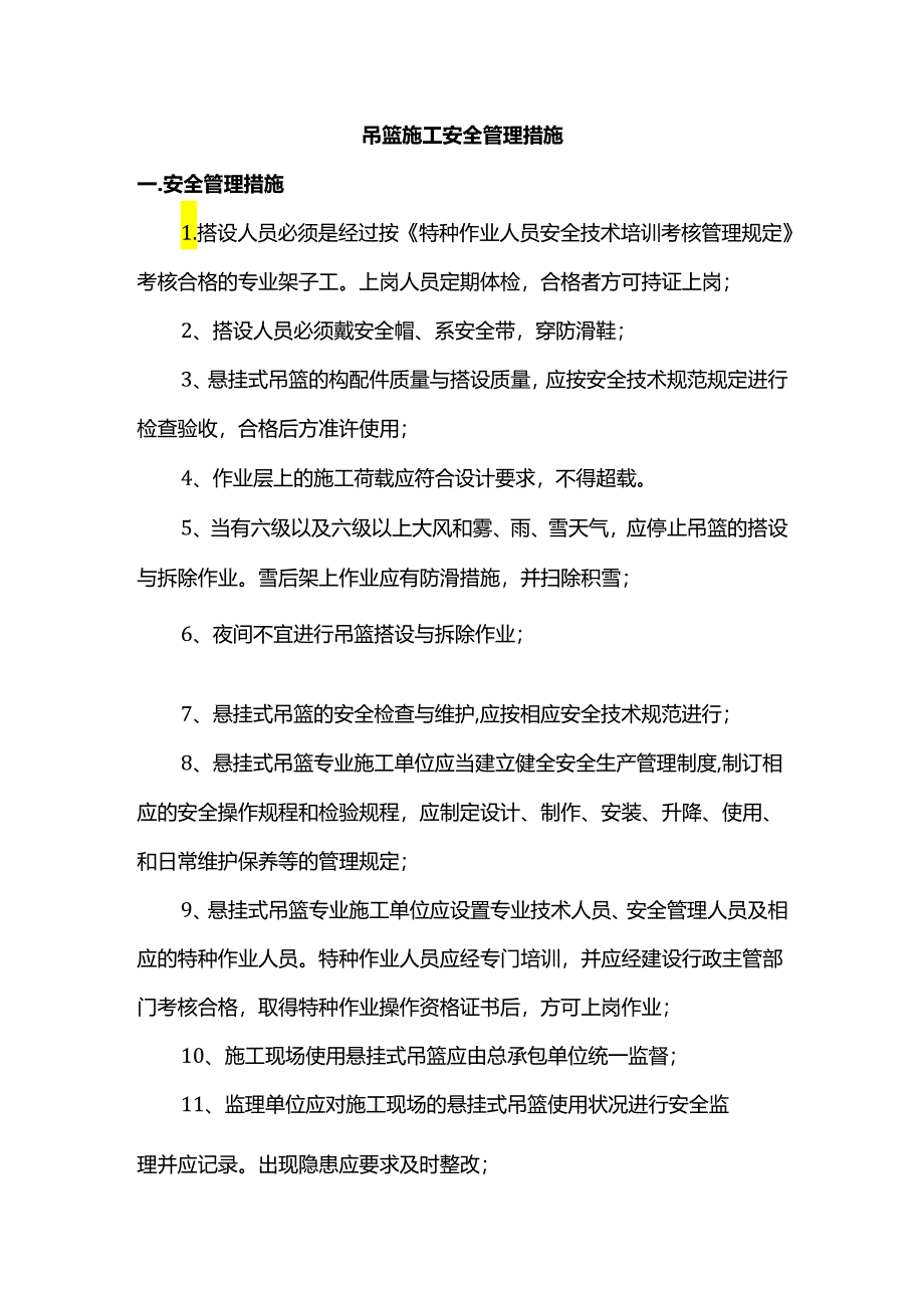 吊篮施工安全管理措施.docx_第1页