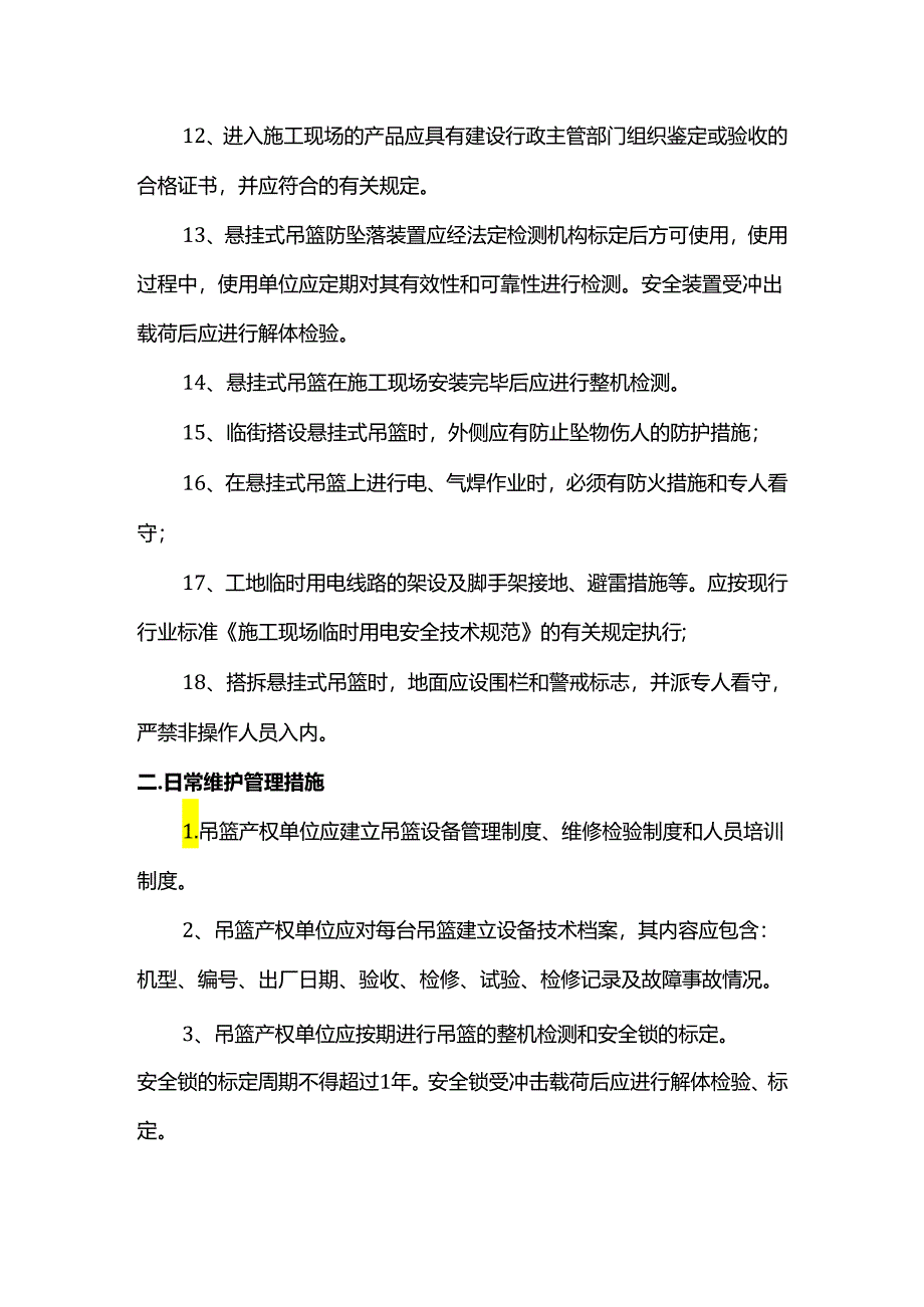 吊篮施工安全管理措施.docx_第2页