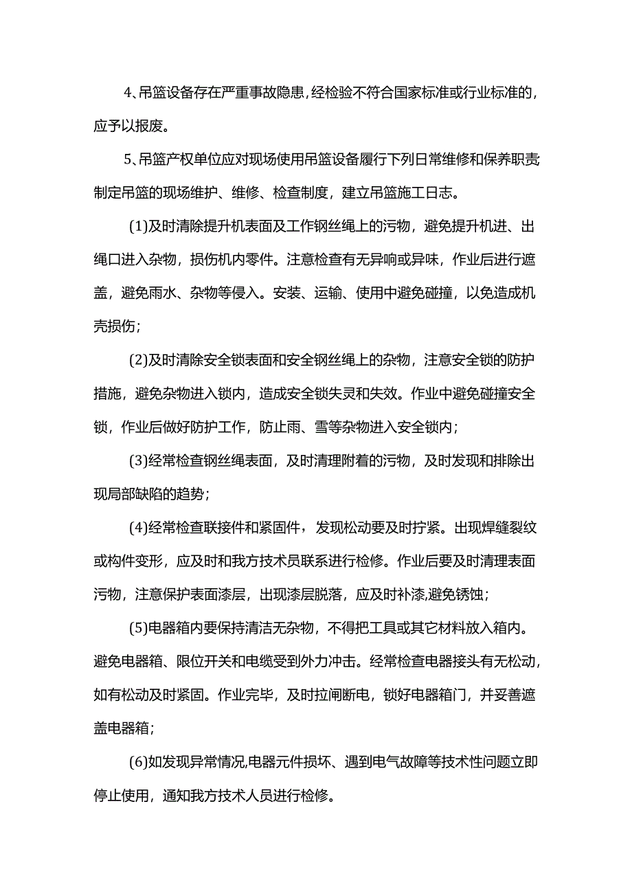 吊篮施工安全管理措施.docx_第3页