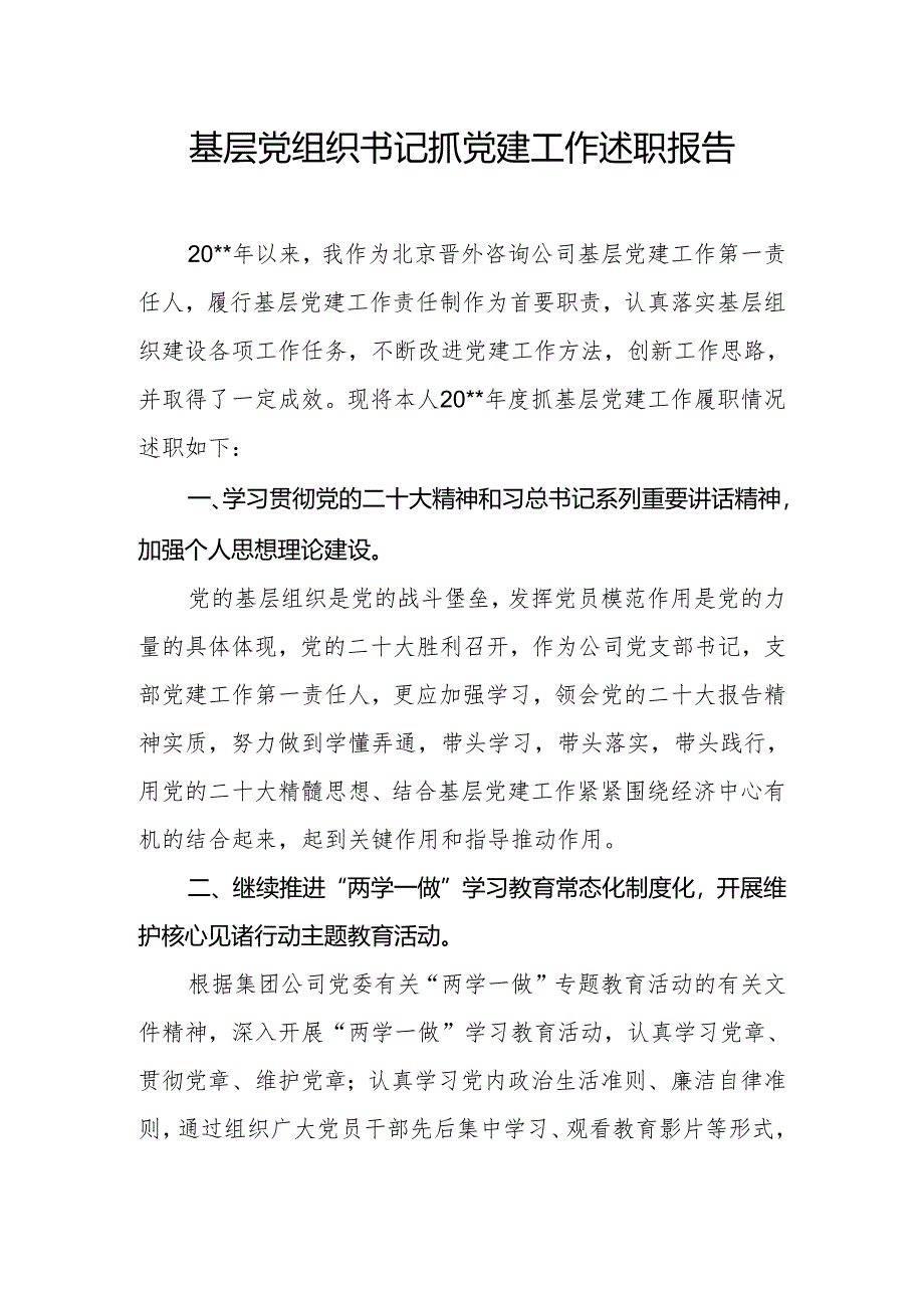 基层党组织书记抓党建工作述职报告10.docx_第1页