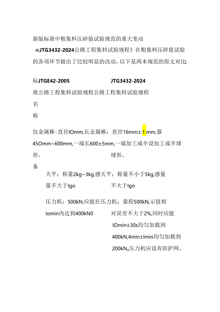 新版标准中粗集料压碎值试验规范的重大变动.docx_第1页