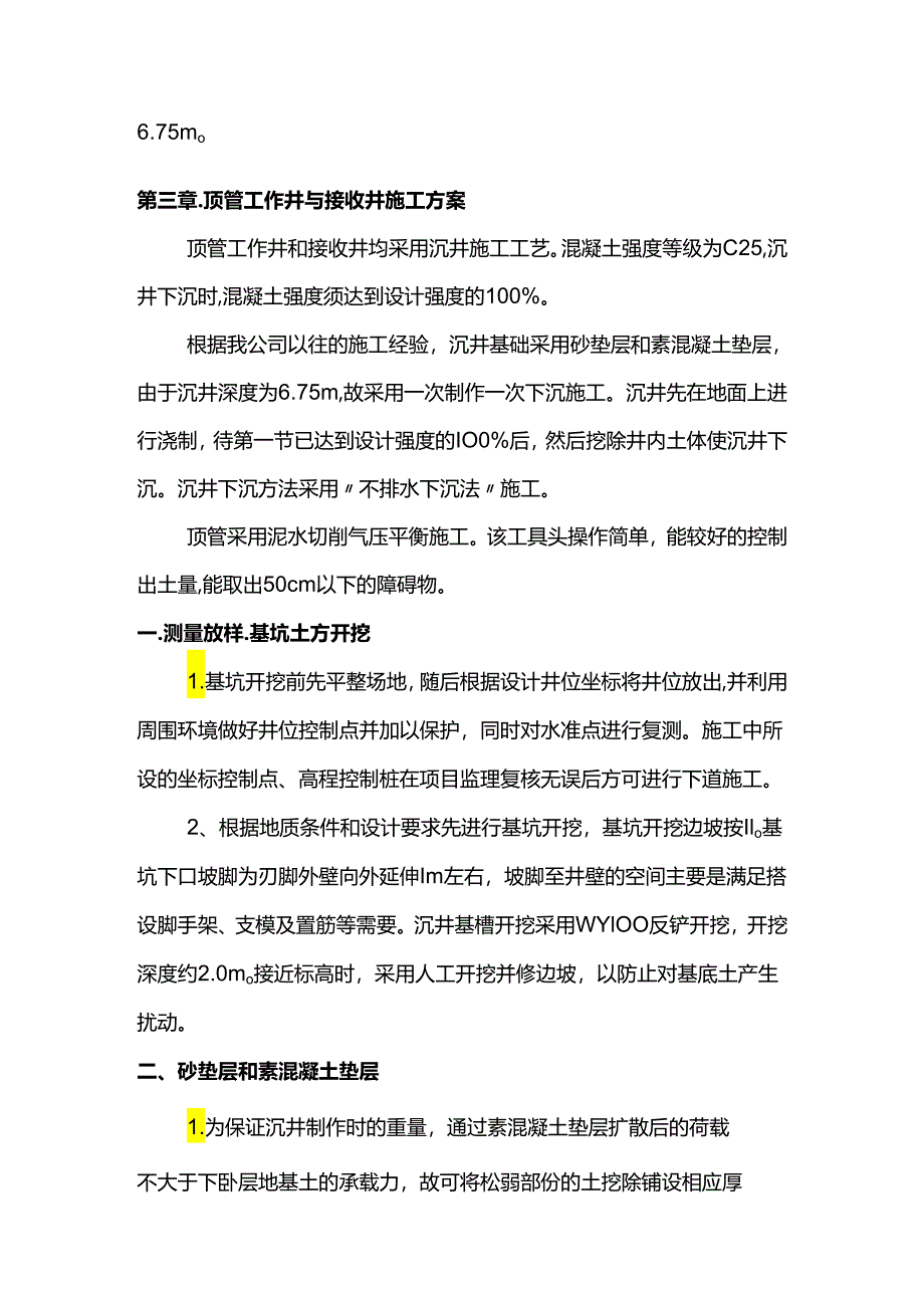 沉井与顶管施工方案.docx_第3页