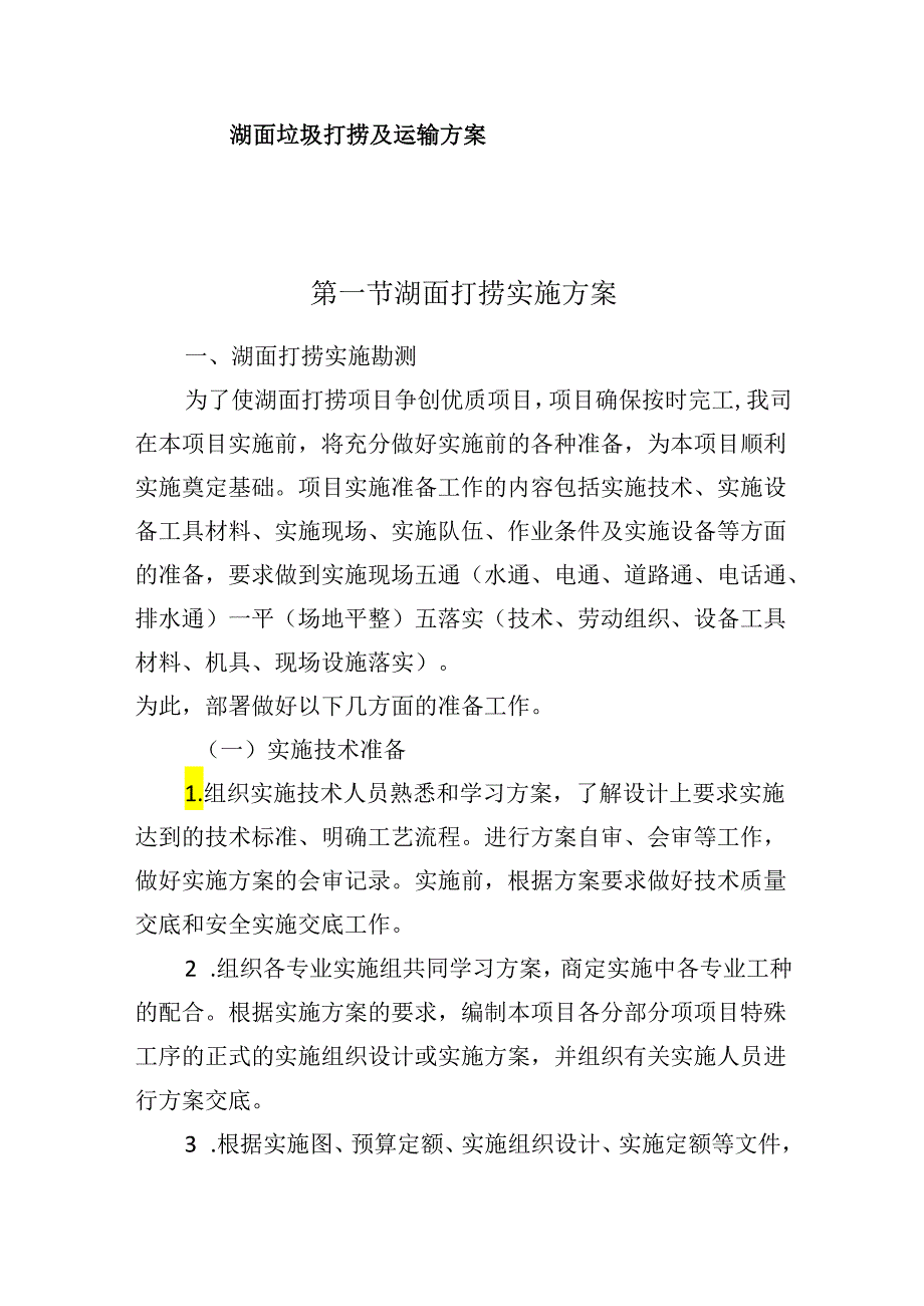 湖面垃圾打捞及运输方案.docx_第1页