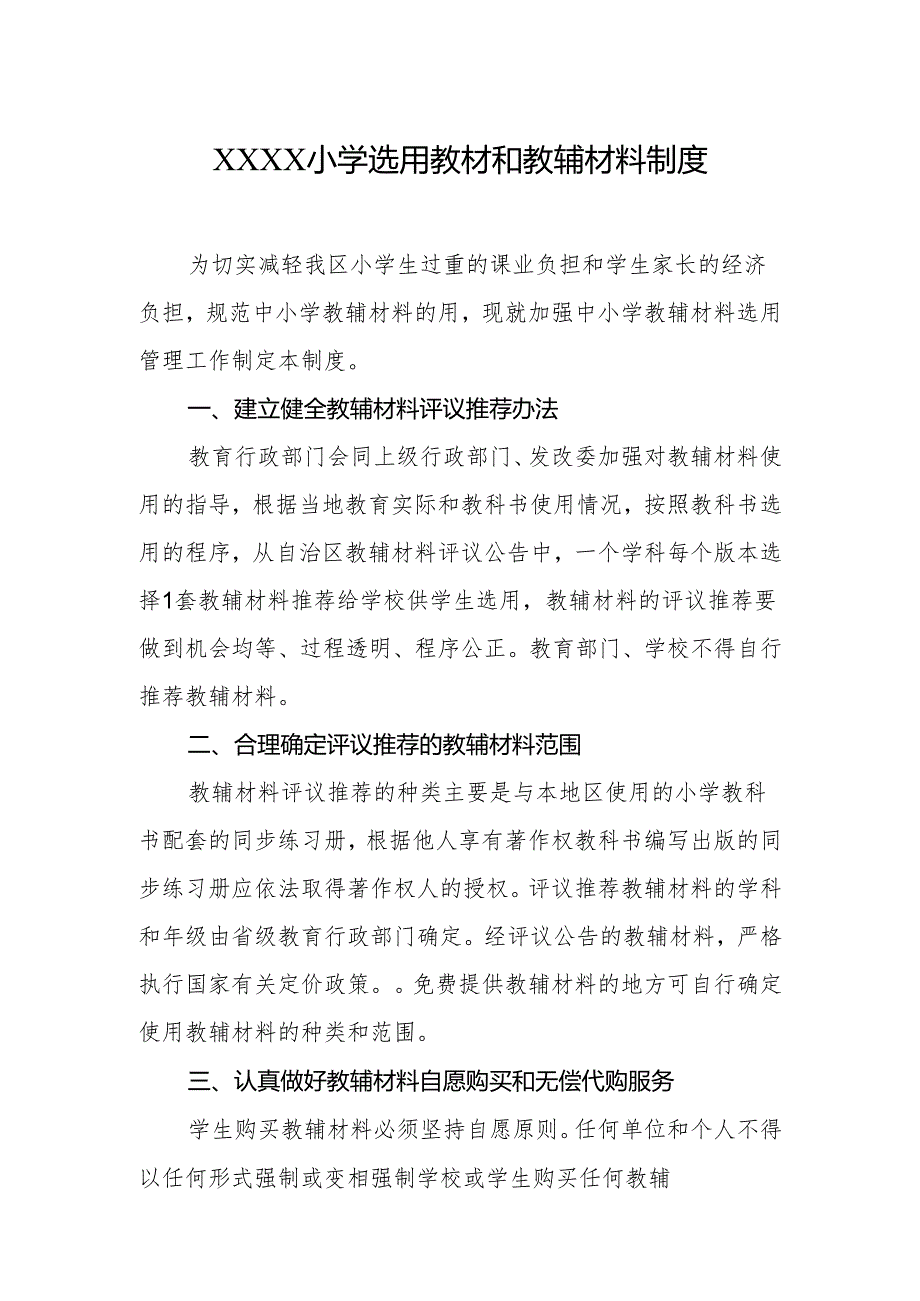 小学选用教材和教辅材料制度.docx_第1页