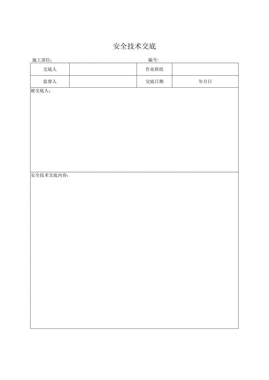 安全技术交底（模板）.docx_第1页