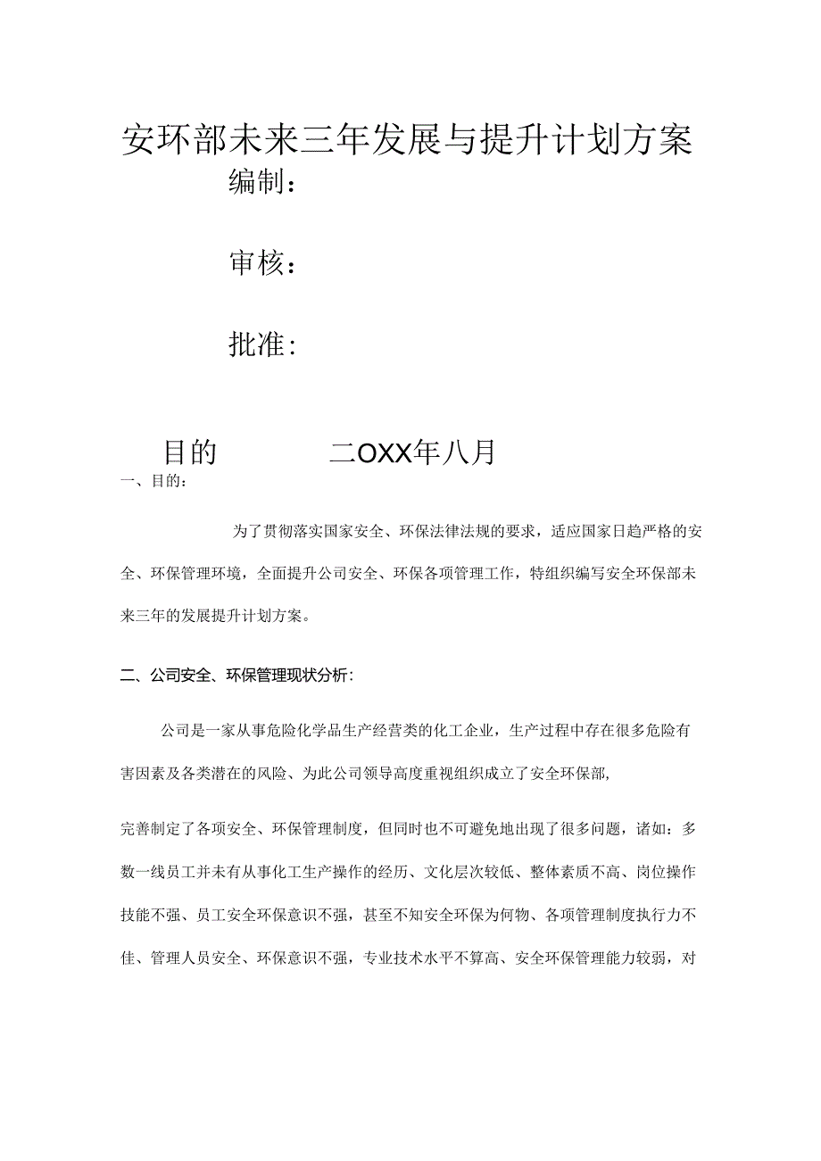 安环部未来三年发展提升计划方案（6页）.docx_第1页